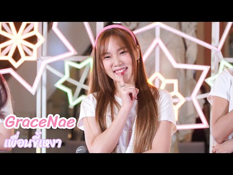 GraceNae DAISY DAISY - เพื่อนขี้เหงา [FanCam] @ Temple Fair 2022 | 220925