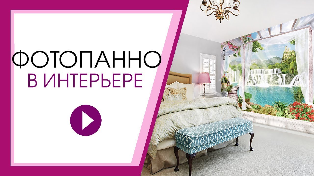 Фотопанно в интерьере. 40+ фото фотопанно.