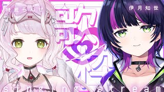 【 コラボ歌枠 】＃ちせんぜ で可愛くてかっこいい初歌コラボ！ 𖥔 ࣪【時庭らんぜ・伊月知世 / #ちせんぜ 】