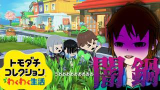 【トモダチコレクションわくわく生活】この島の暗い部分を見せてやろう……【配信】
