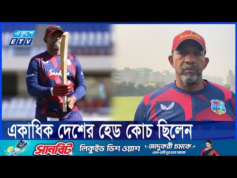 টাইগারদের নতুন কোচ ফিল সিমন্সের এর আগে  কী কী কৃতিত্ব রয়েছে?