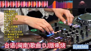 Download lagu 台语歌 DJ版REMIX串烧 福建闽南语歌 年代感歌曲【欢喜就好】【爱拼才会赢】【东山再起】【世界第一等】【我问天】【一百万】【心肝乱糟糟】【浪子回头】】【爱情骗子我问你】DJ打碟实录 Vol.15 mp3