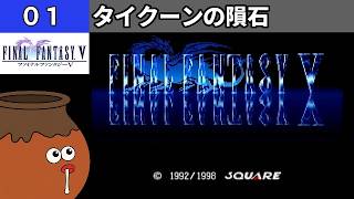 【FF5】[01] タイクーンの隕石を探索してみるツボ！ [PS]【FINAL FANTASY V】[プレイ動画]