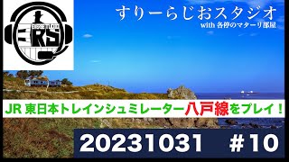 【3-Radio Studio】♯10 ～JR東日本トレインシミュレーター八戸線をプレイ！！～