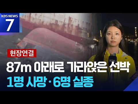 [현장연결] 부산 앞바다 예인선 침몰…1명 사망·6명 실종 / KBS 2026.09.02.