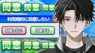 【利用規約に同意したい】絶対に同意させていただきます【塚原大地 / にじさんじ】