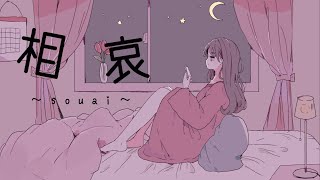- マリー / 相哀 feat.初音ミク