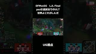 DFMvsSG LJL Final paz引退試合でのULT