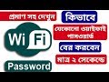 See any saved WiFi password just 2 seconds | সেভ করা ওয়াইফাই পাসওয়ার্ড দেখুন মাত্র 2 সেকেন্ডে See any saved WiFi password just 2 seconds | সেভ করা ওয়াইফাই পাসওয়ার্ড দেখুন মাত্র 2 সেকেন্ডে
