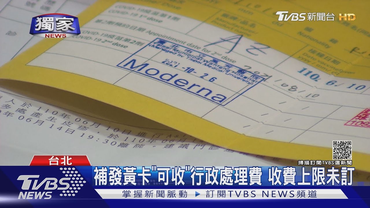 亂!疫苗「黃卡」遺失 補發收費0至200元都有
