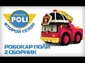 Робокар Поли на русском - Второй сезон - Все серии подряд (6-10 серии) 