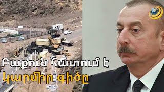 Բաքուն արգելում է ՀՀ հաշվառում ունեցող քաղաքացիների մուտքը Արցախ