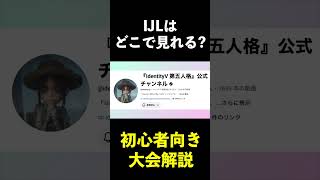 【第五人格】IJL初心者向き大会解説④【IdentityⅤ】#shorts