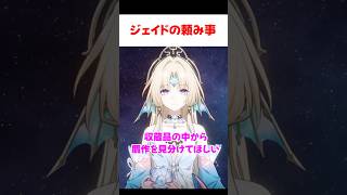 【スタレ】ジェイドとパールの関係性が明らかに 【崩壊：スターレイル】