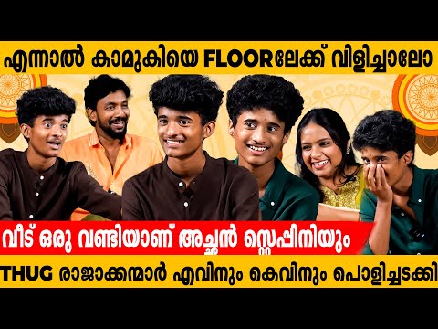 ഞാൻ കമ്പ് ഓടിച്ചുവെച്ചു ഇവൻ ആ മരത്തിൽ കയറി താഴോട്ടുവീണു പിന്നെ നടന്നത് |AEVIN & KEVIN |FUN INTERVIEW