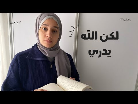 كتاب لأن الله يدري | حين يطمئن القلب إلى حكمة الله