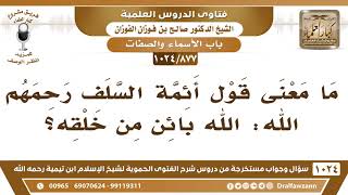 [877 -1024] ما معنى قول أئمة السلف رحمهم الله: الله بائن من خلقه؟