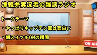 津軽弁実況者の雑談ラジオ #ラジオ配信 #雑談配信 #作業用