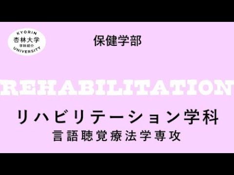 看護学科 保健　学科紹介　言語聴覚（20230823