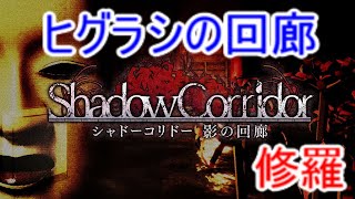 【シャドーコリドー実況】ヒグラシの回廊(修羅への道)