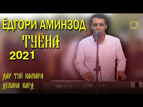 ЁДГОРИ АМИНЗОД-ТУЁНА 2021 / ДАР ТУЙ ХАМАРА ДЕВОНА КАД.YODGORI AMINZOD TUYONA 2021.