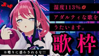 【歌枠┆#karaoke 】湿度113％！？アダルティ歌枠！大人の色気ってこういうコト。𝑲𝒊𝒔𝒔…【MEDA / RK Music】