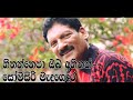 HITHANNEPA OBA Somasiri Medagedara Trending