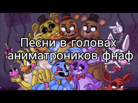 Песни в головах аниматроников FNaF🐻