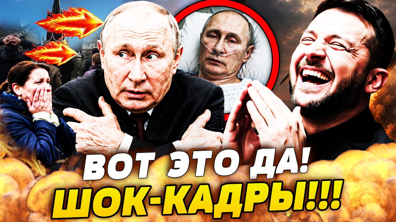 💥СРОЧНО ИЗ КРЕМЛЯ! ВОТ ЧТО РЕАЛЬНО СЕЙЧАС С ПУТИНЫМ! ЭТО ПОПАЛО НА КАМЕРЫ! РО
