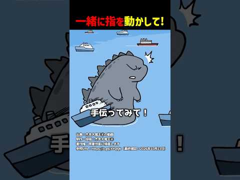 一緒に指を動かして！ #shorts