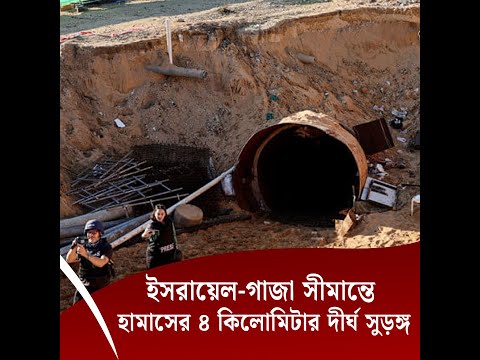 ইসরায়েল-গাজা সীমান্তে হামাসের ৪ কিলোমিটার দীর্ঘ সুড়ঙ্গ
