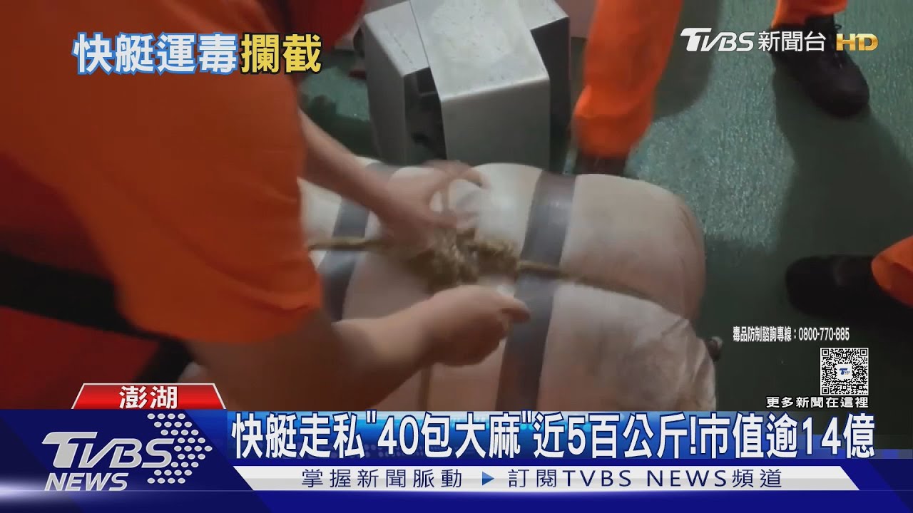 「艇」而走險賺快錢遭逮!走私近5百公斤大麻 市值逾14億