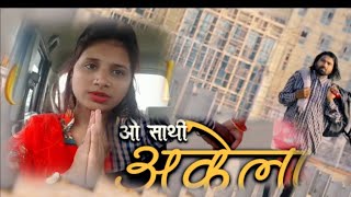O SATHI AKELA ||SINGER SUMAN GUPTA|| NEW NAGPURI VIDEO SONG||#suman_gupta