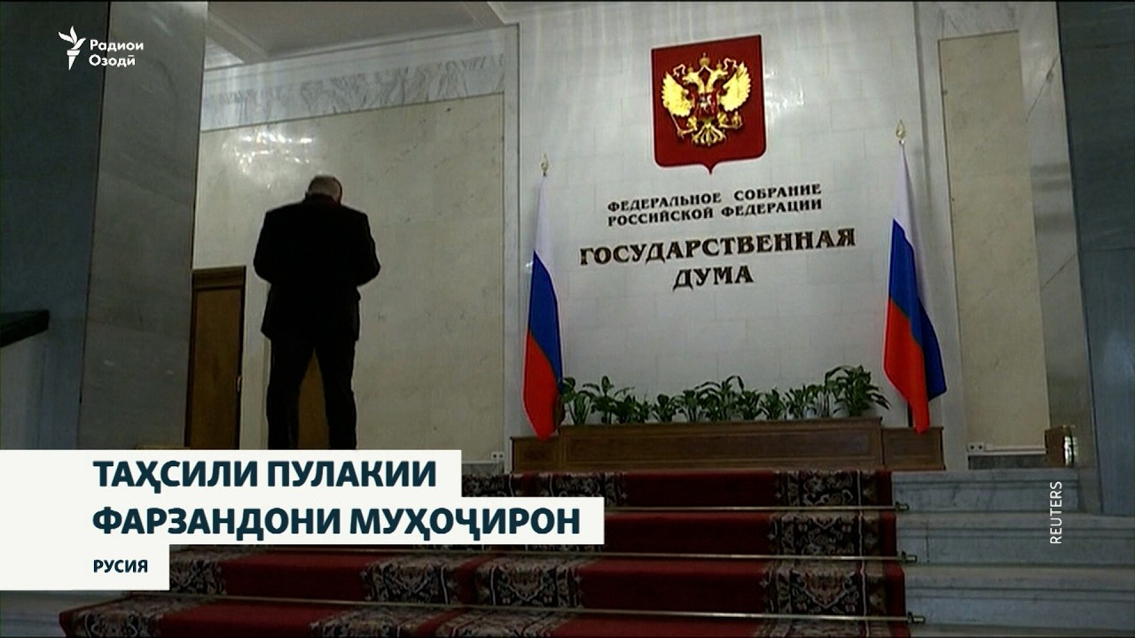 Русия таҳсили фарзандони муҳоҷирон дар синфҳои болоиро пулакӣ мекунад?