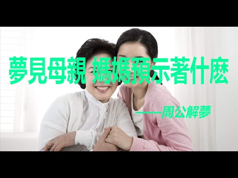 梦见母亲是将军