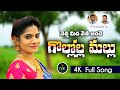 GOLLOLA MALLU FULL SONG LATEST FOLK SONG 2020 VENKATESH JOGULA KAVEETHA SREE CMK CREATIONS