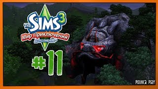 LP/Sims 3/Мир приключений/# 11/