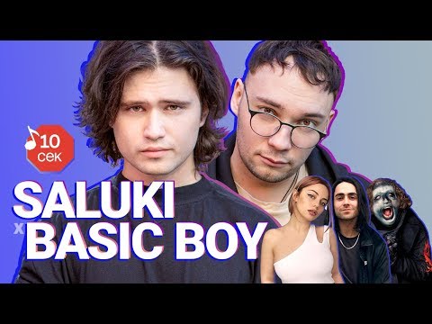 Узнать за 10 сек | SALUKI и BASIC BOY угадывают треки Кати Кищук, Lizer, Tveth и еще 17 хитов