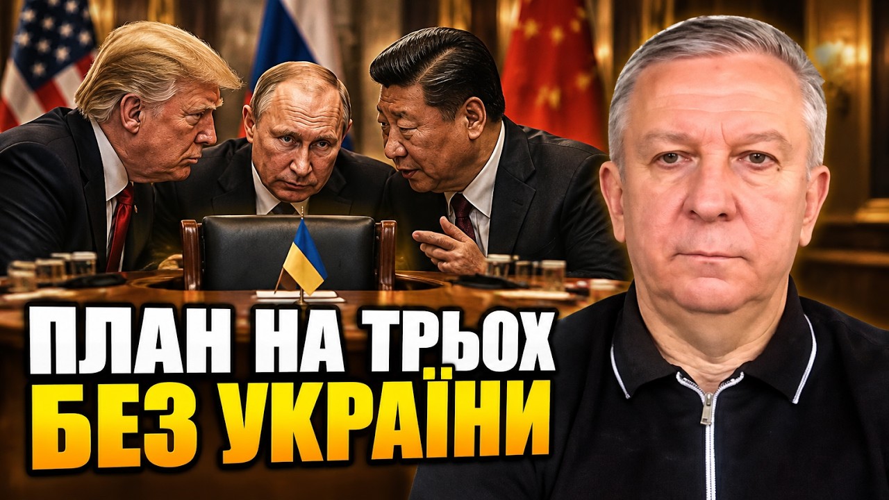 💥путін, Сі та Трамп погодили небезпечний план для України — РЕВА видав дета