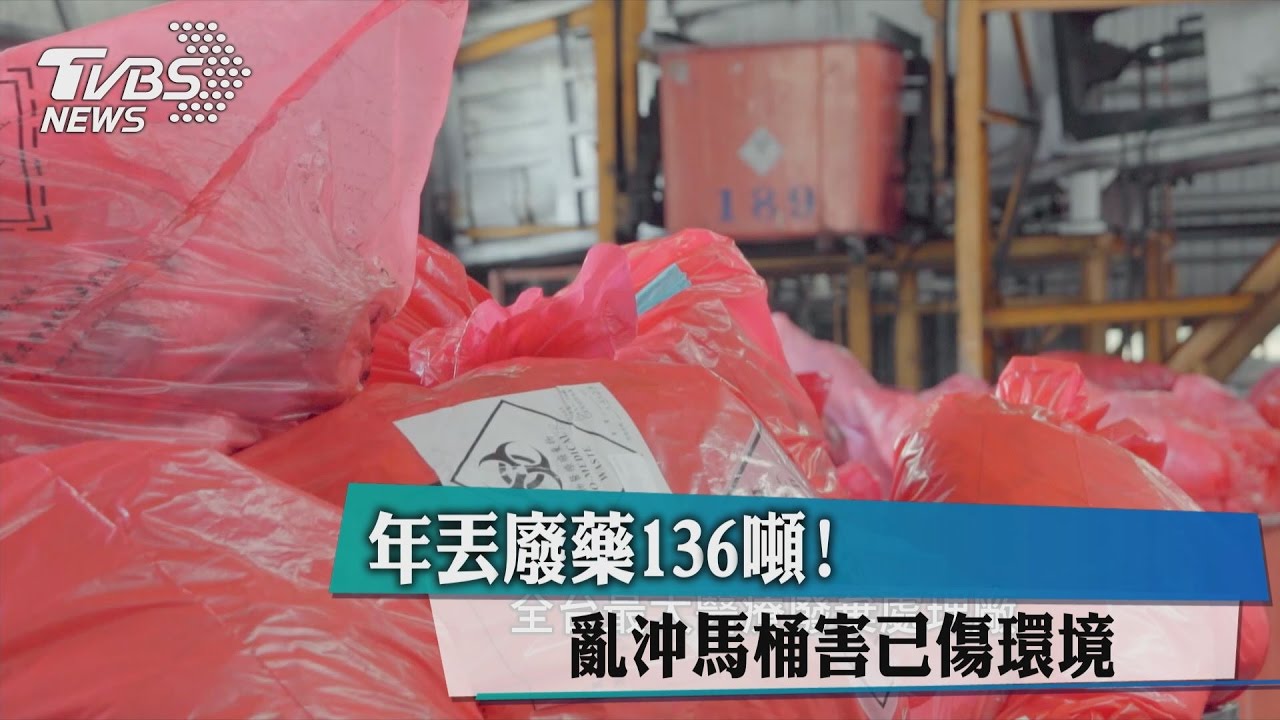 年丟廢藥136噸! 亂沖馬桶害己傷環境
