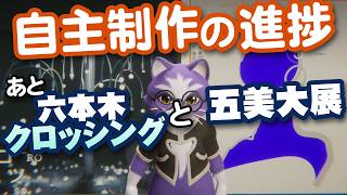 【生CG劇場】自主制作の進捗、あと六本木クロッシングと五美大展（1080枠目2026年2月22日ニコ生）