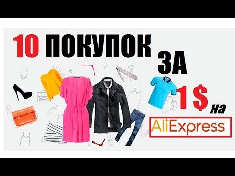ТОП 10 ПОКУПОК ЗА 1 ДОЛ || Лучшие покупки с ALIEXPRESS