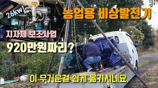 보조사업 농업용 비상발전기 체인블록과 파이프로 간단히 옮기기 전문가는 역시 달라요.
