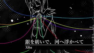 Xiba - 銀を紡いで、河へ浮かべて / Spin the silver, and Float on the river