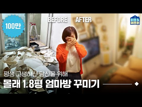 (감동주의) 엄마 몰래 1.8평방 싹 바꿔드렸습니다 l 비포애프터 ep.51