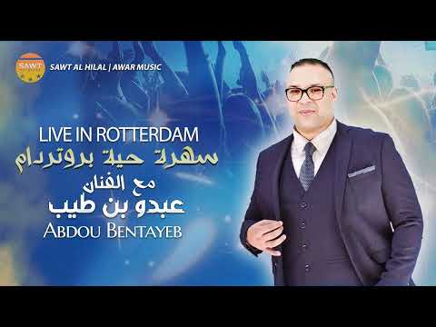 Abdou Bentayeb - Live In Rotterdam ( EXCLUSIVE Officiel Music )