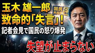 【速報】玉木雄一郎氏、会見で“失言疑惑”か――ネット騒然、波紋拡大の一部始終【激震】玉木雄一郎「中国に謝罪」発言で保守層騒然…国民民主に何が起きたのか