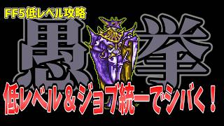 FF5 ハリカルナッソスを低Lv+ジョブ統一でシバいてみた FINAL FANTASY V Make it all the same of job & level1 Halicarnassus
