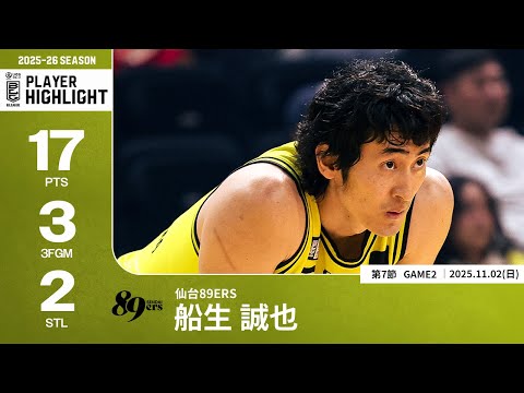 【プレーまとめ】仙台#7 船生 誠也｜第7節GAME2｜11.02.2025 プロバスケ (Bリーグ)