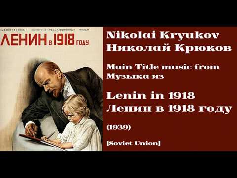 Nikolai Kryukov: Lenin in 1918 - Николай Крюков: Ленин в 1918 году (1939)